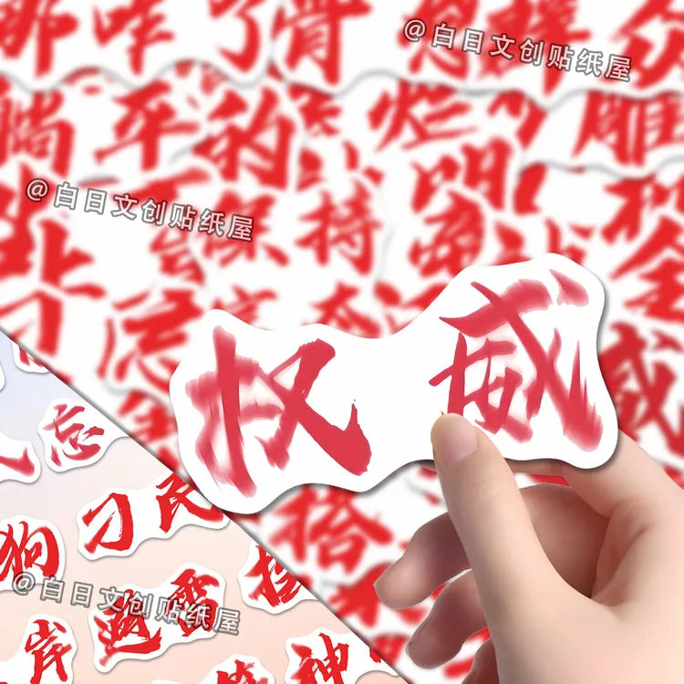 54张权威文字表情包贴纸网络热梗词语个性创意装饰手账本手机壳