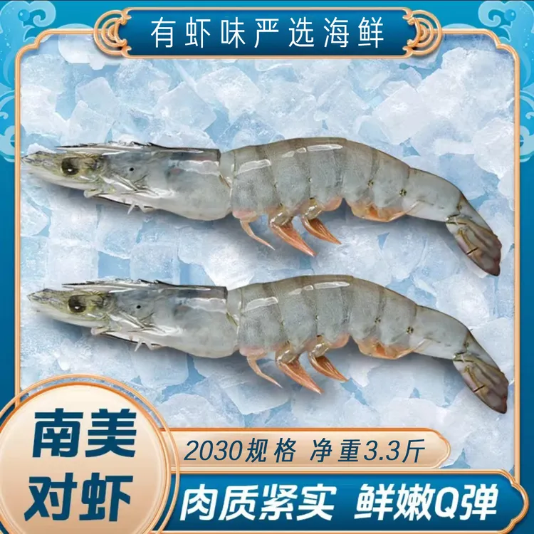 2030大虾15-18cm左右厄瓜多尔南美白对虾3.3斤盐冻青岛大虾发顺丰
