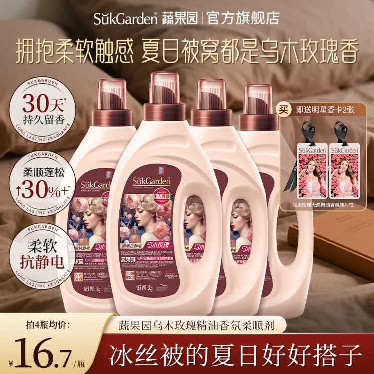 蔬果园乌木玫瑰衣物柔顺剂护色固色金持久留香护衣蓬松柔顺抗静电