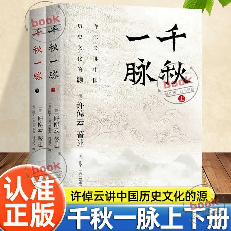 正版】千秋一脉正版上下册史学泰斗许倬云重构我们对中国历史理解