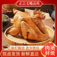 【新鲜现卤】毛嘴卤鸡650g+湖北仙桃特色卤鸡子包邮熟食鸡肉
