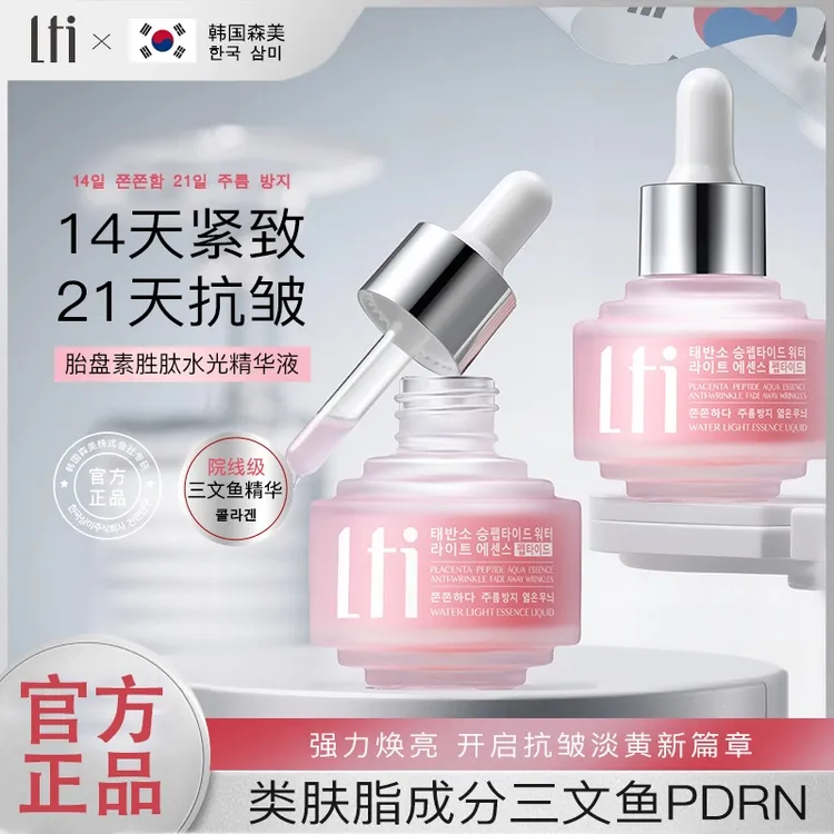 LTI胎盘素胜肽水光精华液