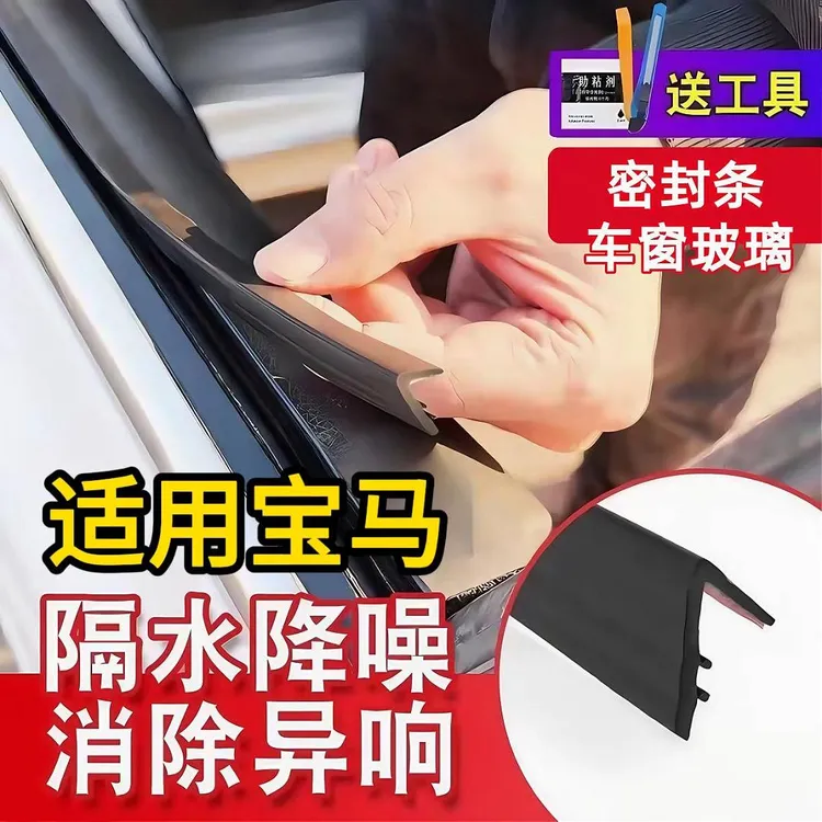 适用于宝马全系车窗隔音密封条玻璃防尘防水耐高温隔音降噪静音条