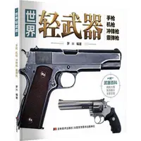 【文轩】世界轻武器 手枪 机枪 冲锋枪 霰弹枪 少儿科普