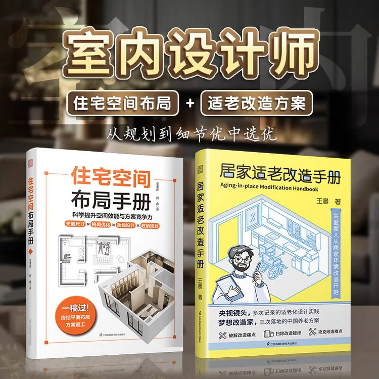 住宅空间布局手册+居家适老改造手册 终结平面布局方案返工