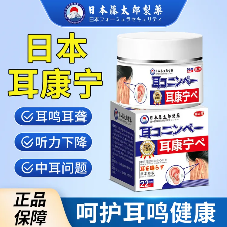 藤太郎【日本耳康宁】耳鸣膏耳朵嗡嗡响=听力下降专用