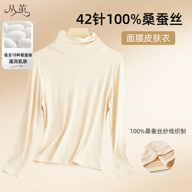 【从茧】42针6A级100蚕丝~出口法国/轻薄丝滑/柔软/高领皮肤衣r86