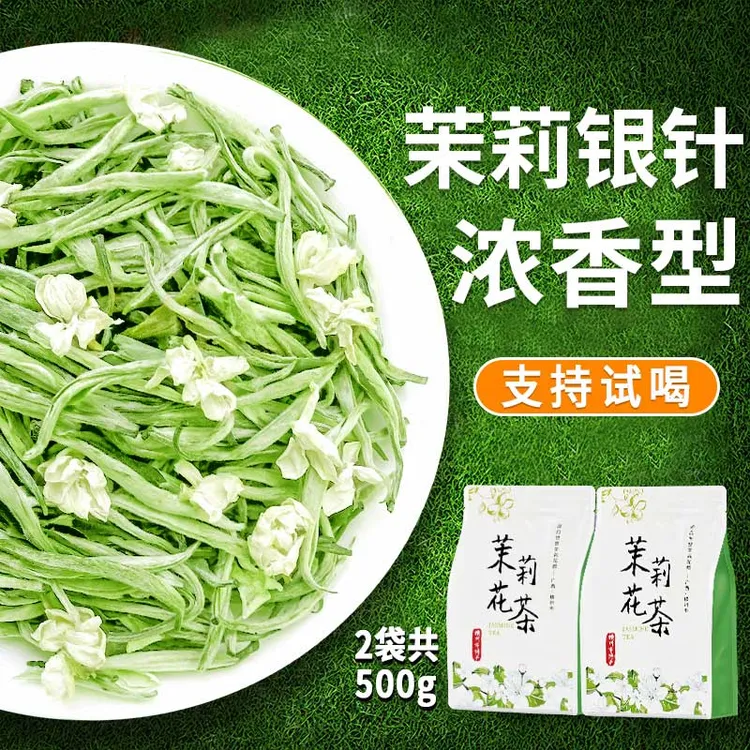 2025茉莉花茶银针特种级高山花草茶茶叶散装金针浓香型冷泡茶
