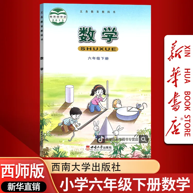 新华书店新版小学6六年级下册数学书西师版课本教材6六下数学正版