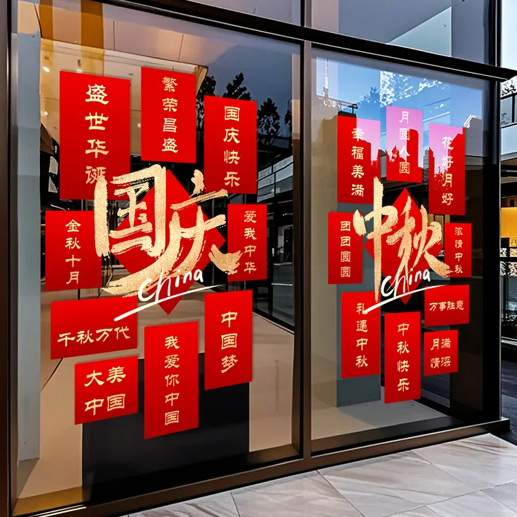 双节祝福语贴纸中秋国庆节玻璃门贴纸静电贴门店橱窗装饰布置窗贴