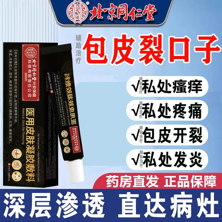 北京同仁堂医用皮肤凝胶敷料