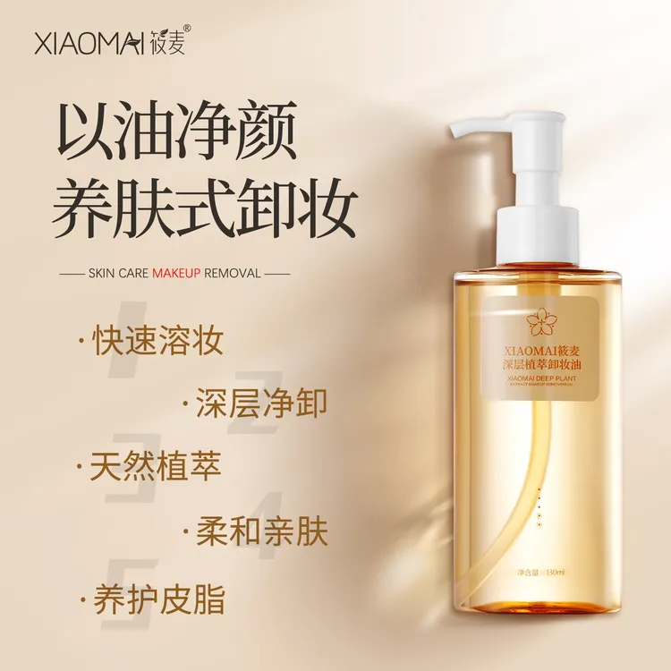 【蔡姐宠粉】XIAOMAI/筱麦深层植萃卸妆油