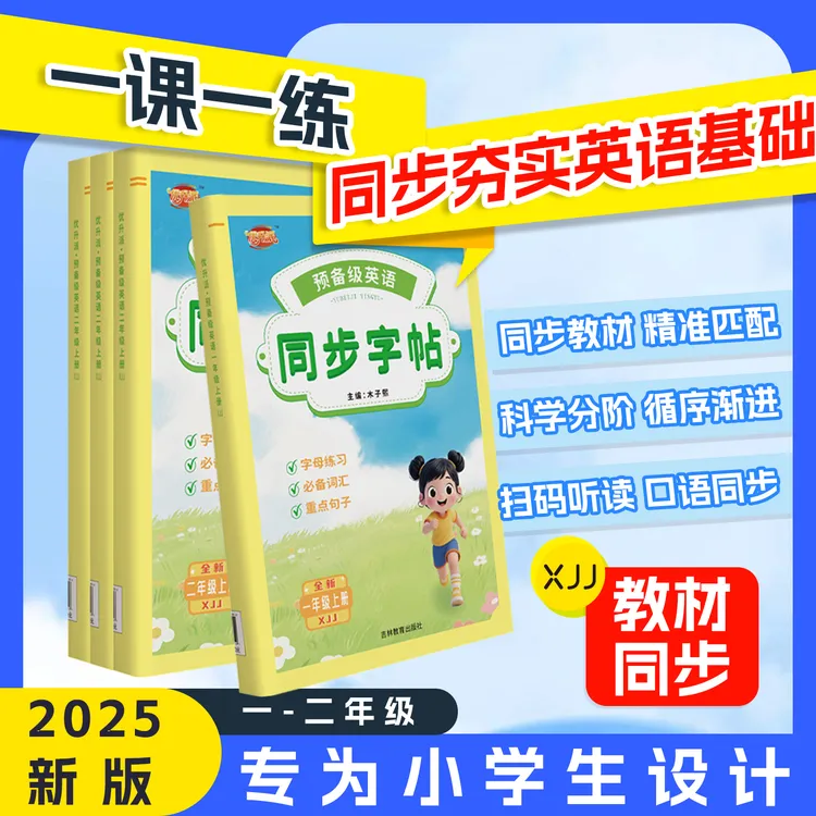 2025新版|预备级英语同步字帖字母词汇练习【赠同步作文】