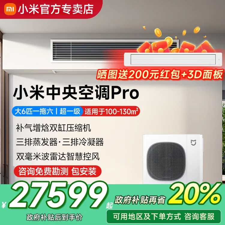 【国补20%】小米中央空调Pro大6匹一拖六多联机超一级能效全直流