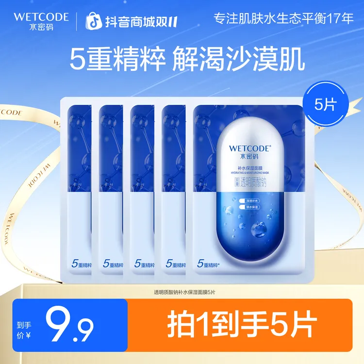 【5片】水密码透明质酸补水保湿面膜新配方护肤推荐平价贴片面膜女