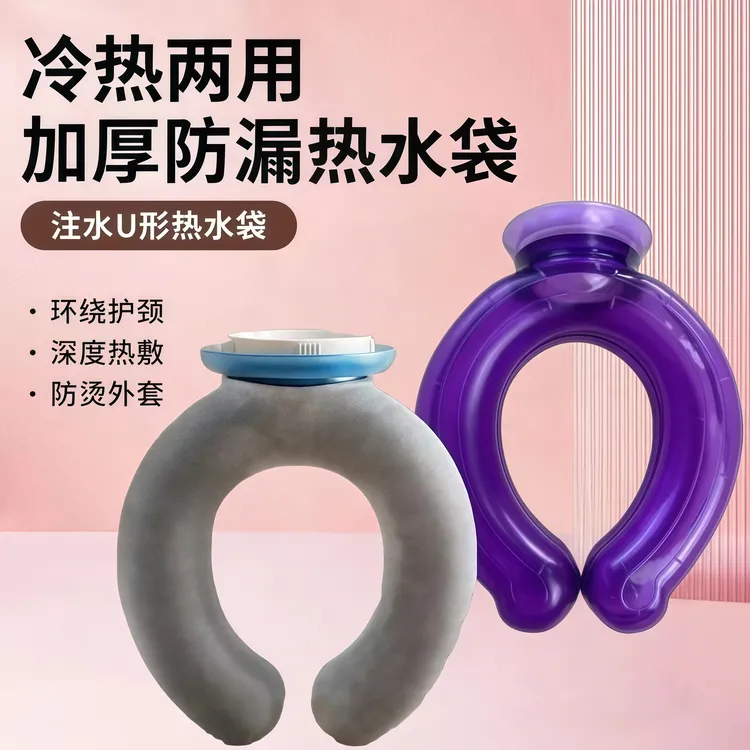注水热水袋U型挂脖热敷神器冷敷可加冰块贴合脖子暖水袋冰袋PVC
