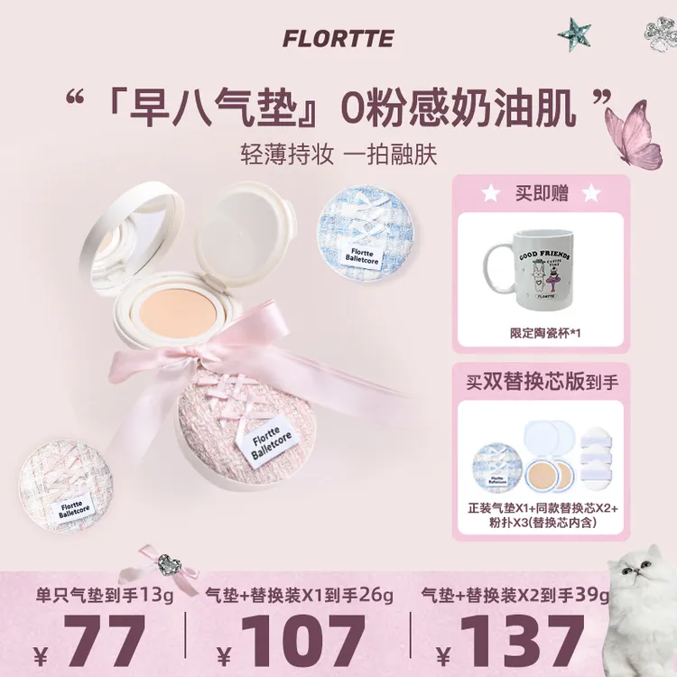【品牌推荐】FLORTTE/花洛莉亚芭蕾柔纱净透气垫霜保湿遮瑕持妆