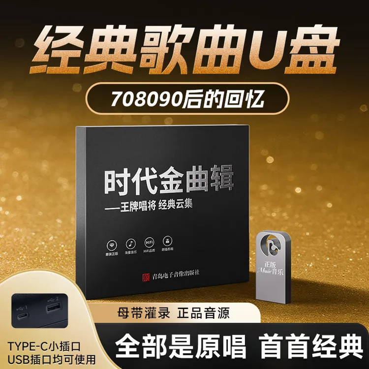 经典老歌U盘 首首大牌原唱 精选不凑数 母带灌录音质好 车型通用 商品图