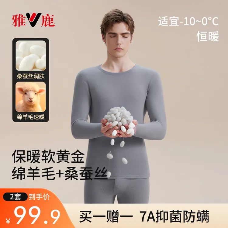 V/雅鹿男款【两套装】羊毛蚕丝保暖衣套装柔软舒适秋冬季圆领保暖