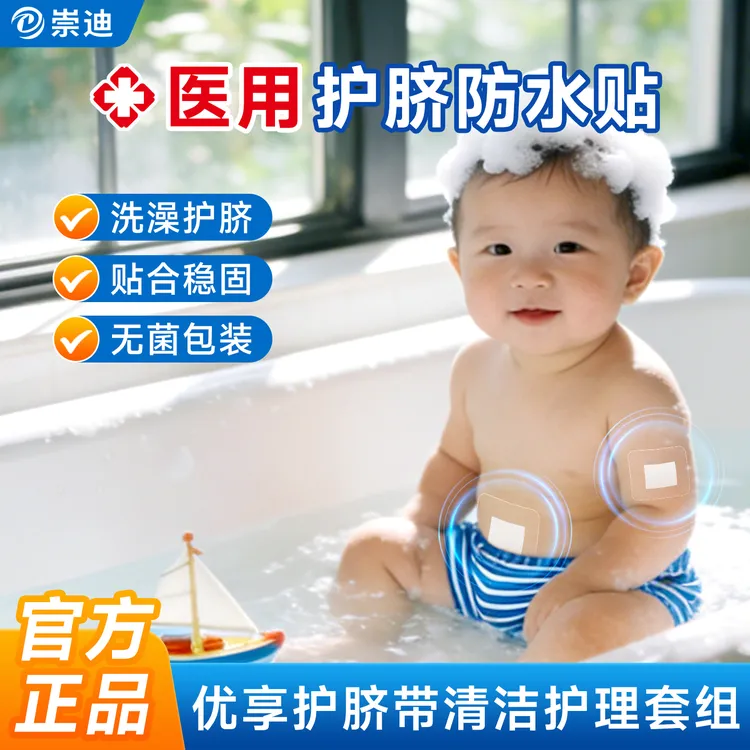 崇迪医用护脐贴新生婴儿防水宝宝洗澡肚脐贴新生儿防水贴无菌敷贴