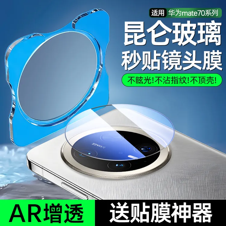 适用华为mate70pro镜头膜Mate70摄像头膜70pro+相机保护膜AR增透