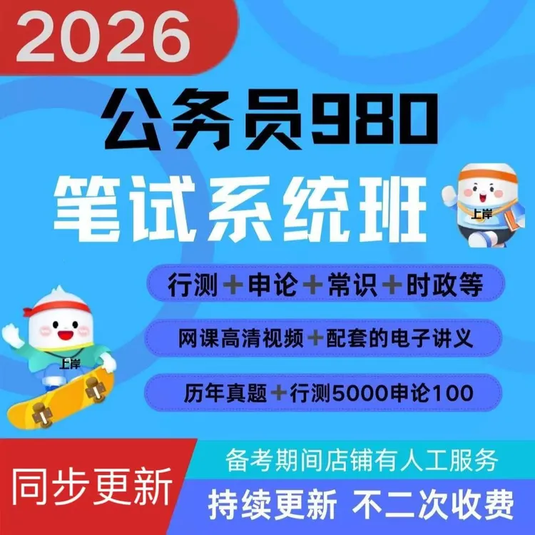 高照公考袁东网课推荐粉笔980面试行测和申论国考2026备考资料