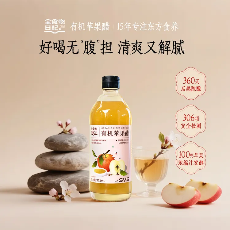 【官旗】全食物日记有机苹果醋473ml浓缩发酵酿造食醋健康解腻饮品