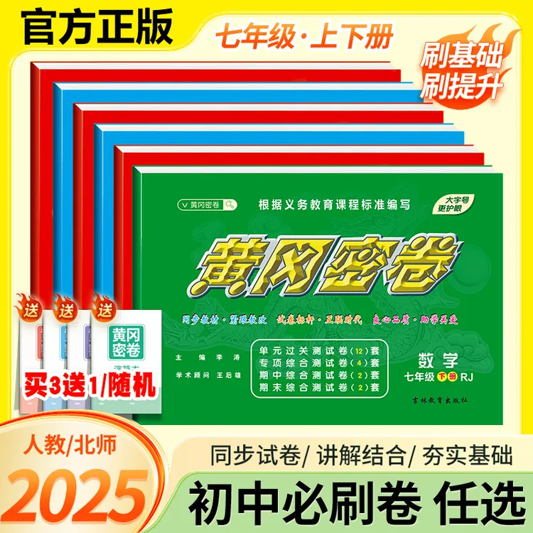 2025黄冈密卷七年级上下册培优训练核心考点专项训练期中考试用书