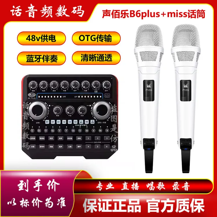 声佰乐B6plus声卡B5调音台手机电脑通用网红户外直播无线话筒全套