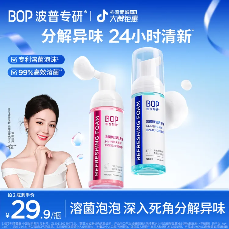 【迪丽热巴同款】BOP溶菌酶洁牙泡沫免刷泡沫牙膏清新慕斯漱口水ko
