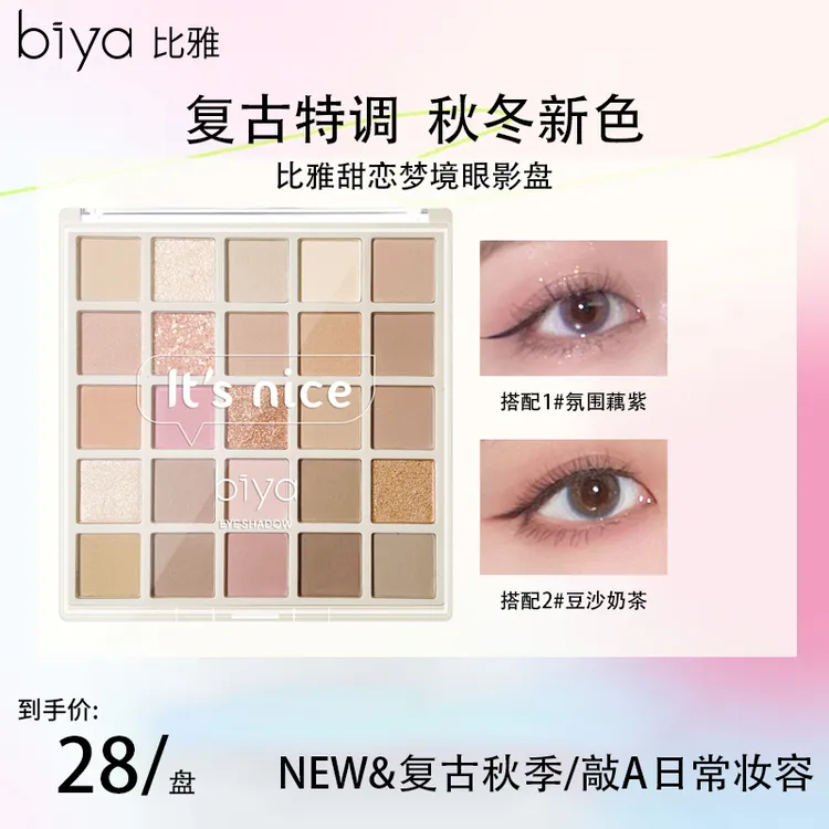 Biya比雅25色眼影盘细闪珠光哑光大地色日常妆奶茶盘马卡龙色