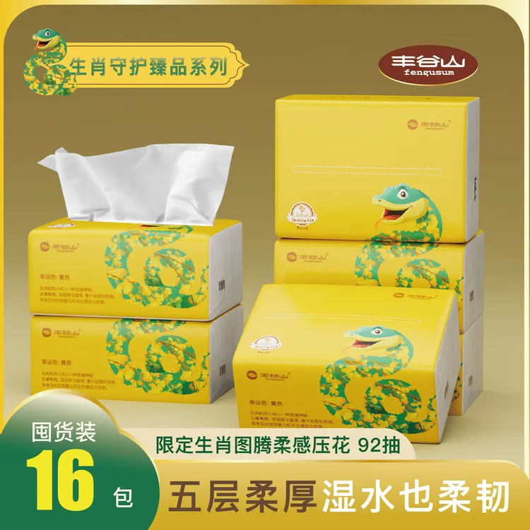 丰谷山十二生肖系列家用[生肖蛇]幸运色黄色可带来能量的幸运抽纸