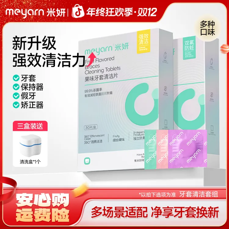 【牙套清洁】meyarn牙套泡腾清洁片正畸矫正隐形牙套留香便捷清洁液