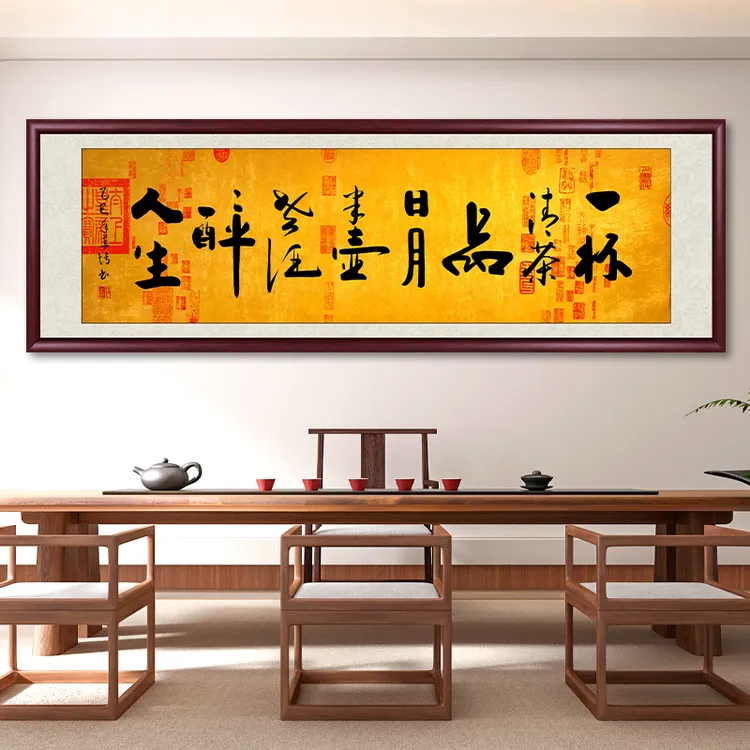 一杯清茶品日月字画挂墙书法作品办公室茶室背景墙挂画客厅装饰画