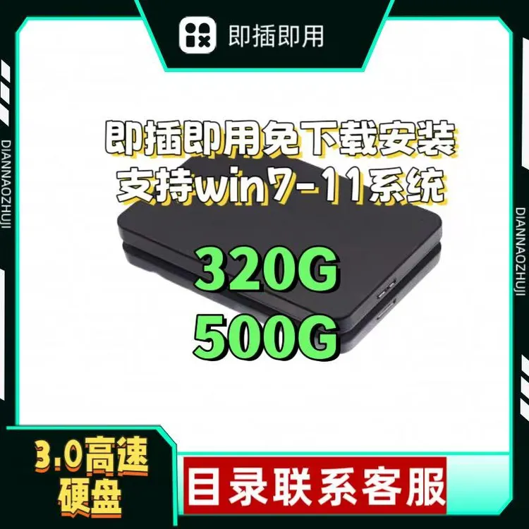 即插即用硬盘笔记本台式机电脑单机硬盘免安装
