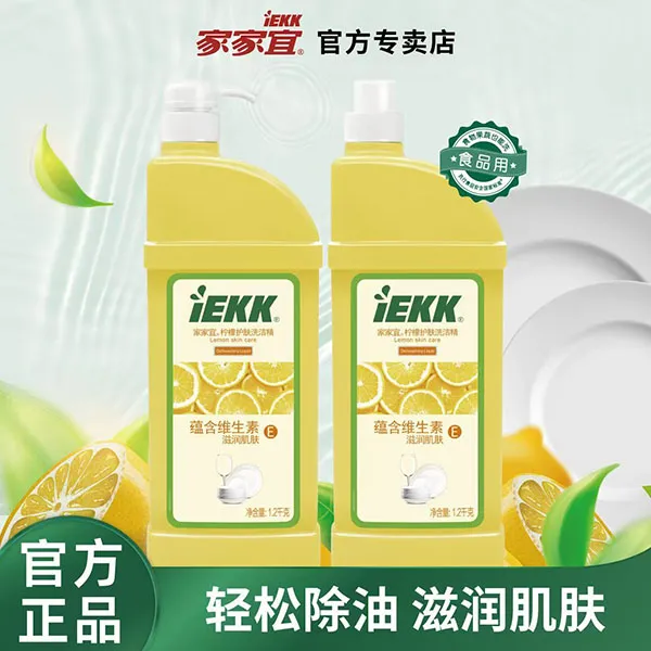 【官方正品】家家宜维E柠檬洗洁精1.2kg2瓶家用装有效去油食品级