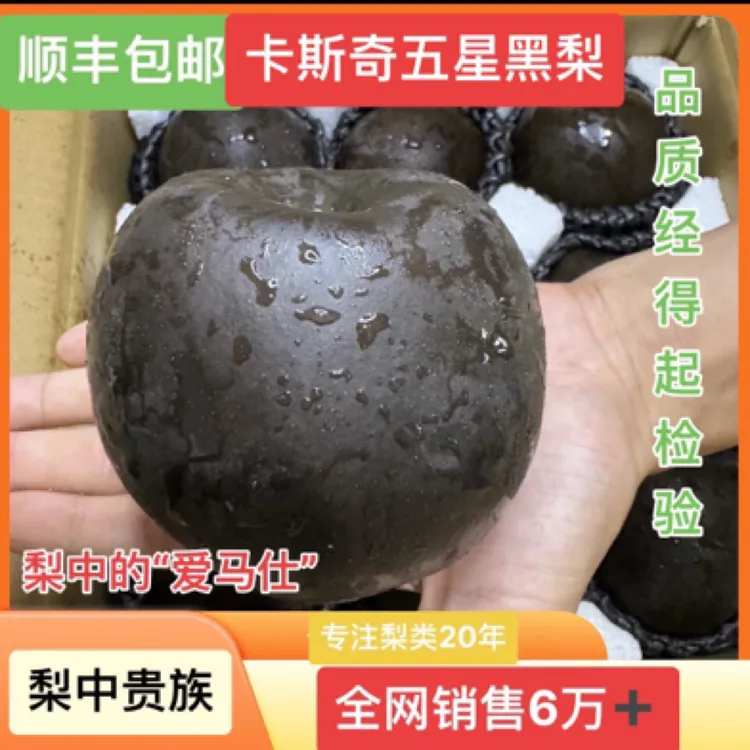 【顺丰包邮】当季新鲜梨高山黑梨卡斯奇脆甜多汁营养丰富顺丰包邮