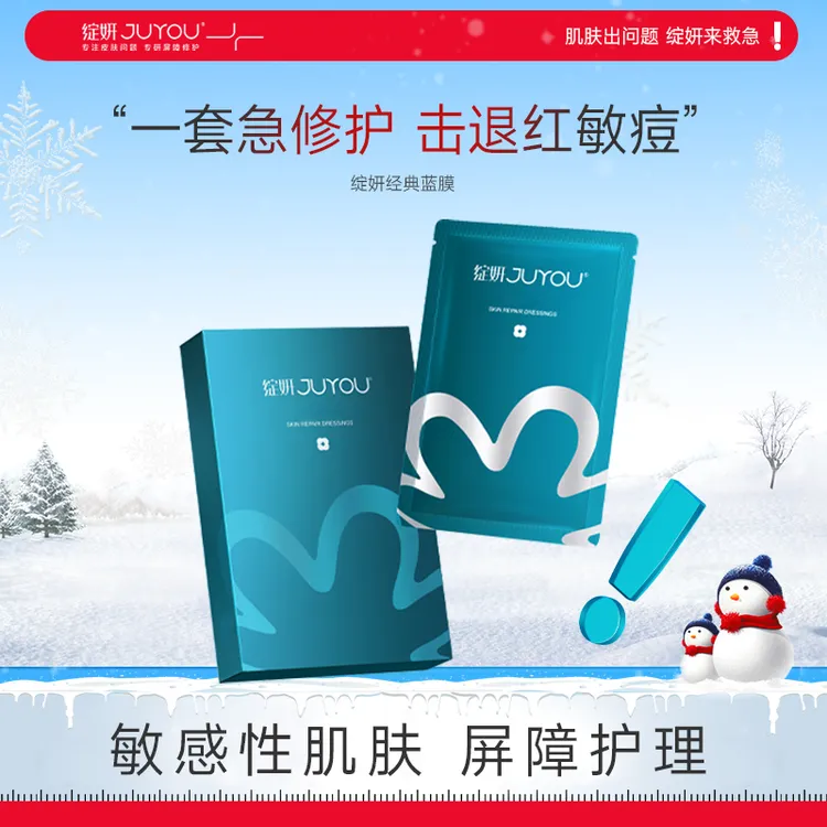 JUYOU绽妍蓝膜 蓝绽妍 保湿修护 补水滋润舒缓