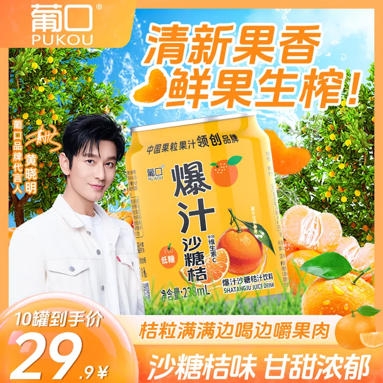 葡口沙糖桔果肉果汁含NFC果汁真实桔子果肉饮品罐装饮料
