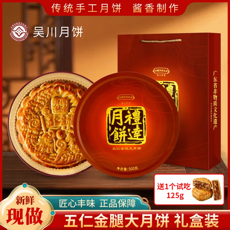 礼达【1斤-4斤礼盒】伍仁金腿大月饼吴川月饼纯手工制作广式传统味