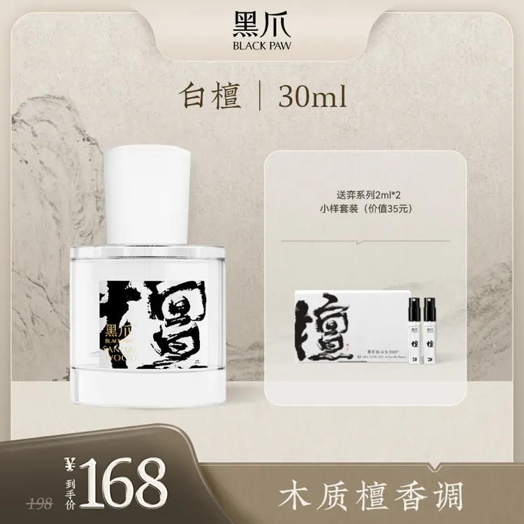 【达人专属】黑爪「黑白檀」香水中性檀香古建筑木质调持久留香男女士情侣cp香水