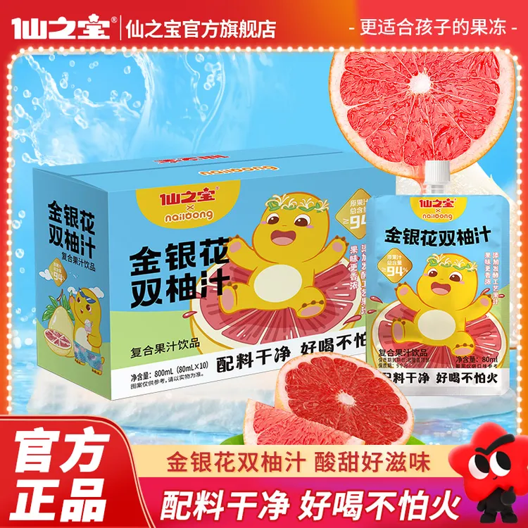 【好喝不上火】仙之宝金银花双柚汁童必备饮品营养养生到手10袋一箱