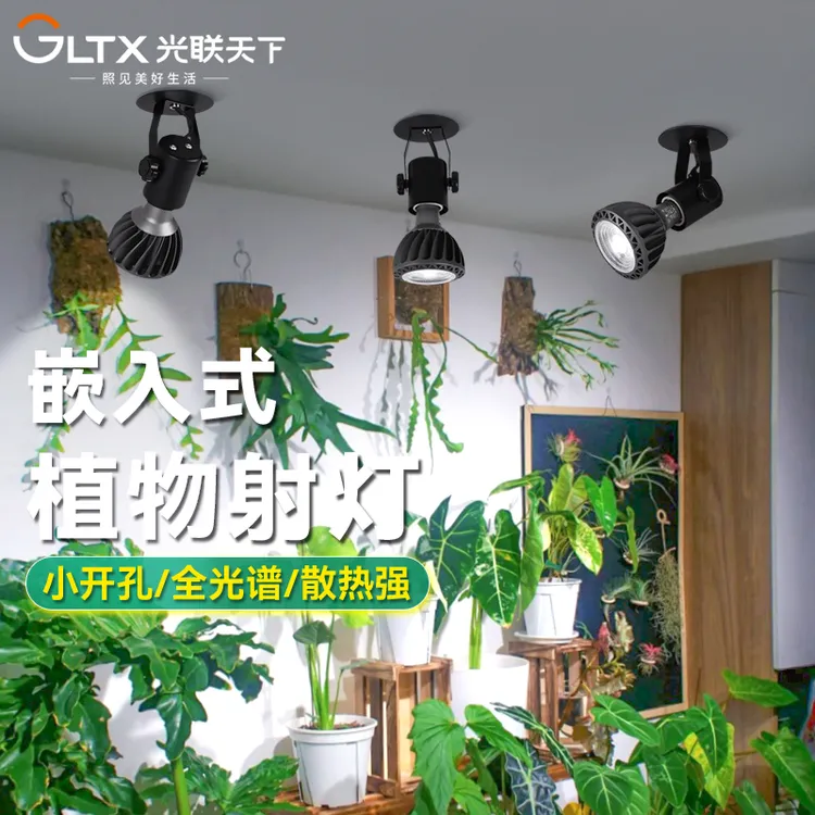 光联天下嵌入式植物补光灯家用客厅背景植物墙热植生长灯开孔75mm