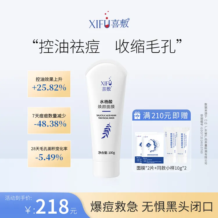 喜敷2%水杨酸焕颜面膜100g油痘肌祛痘去粉刺闭口黑头控油收缩毛孔