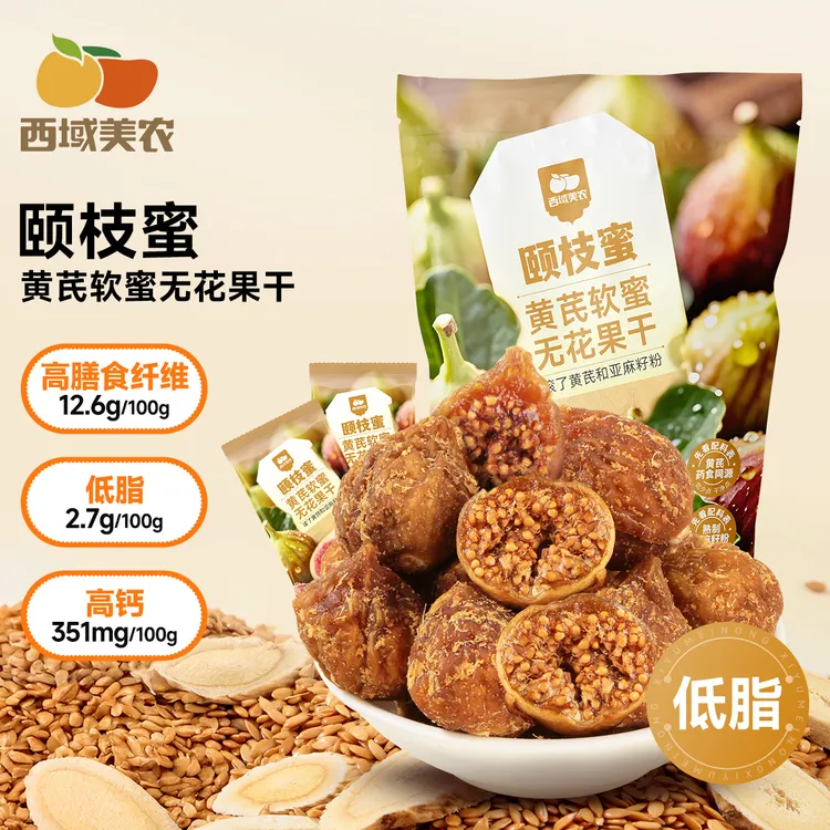 西域美农黄芪软蜜无花果干400g新疆特产孕妇零食果干精选清甜果干