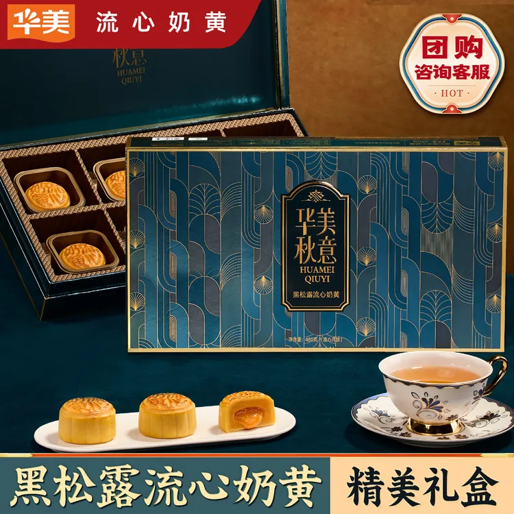 华美【黑松露流心奶黄】月饼礼盒广式蛋黄莲蓉糕点五香烤香花生