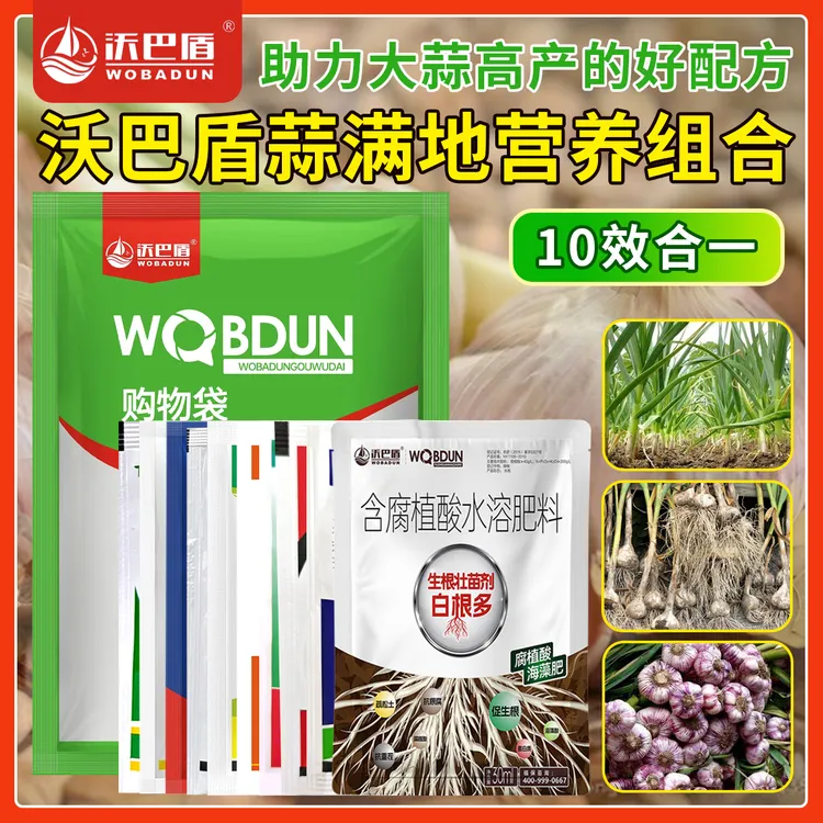 沃巴盾蒜满地10效合1组合套餐营养肥大蒜专用组合助力高产好配方
