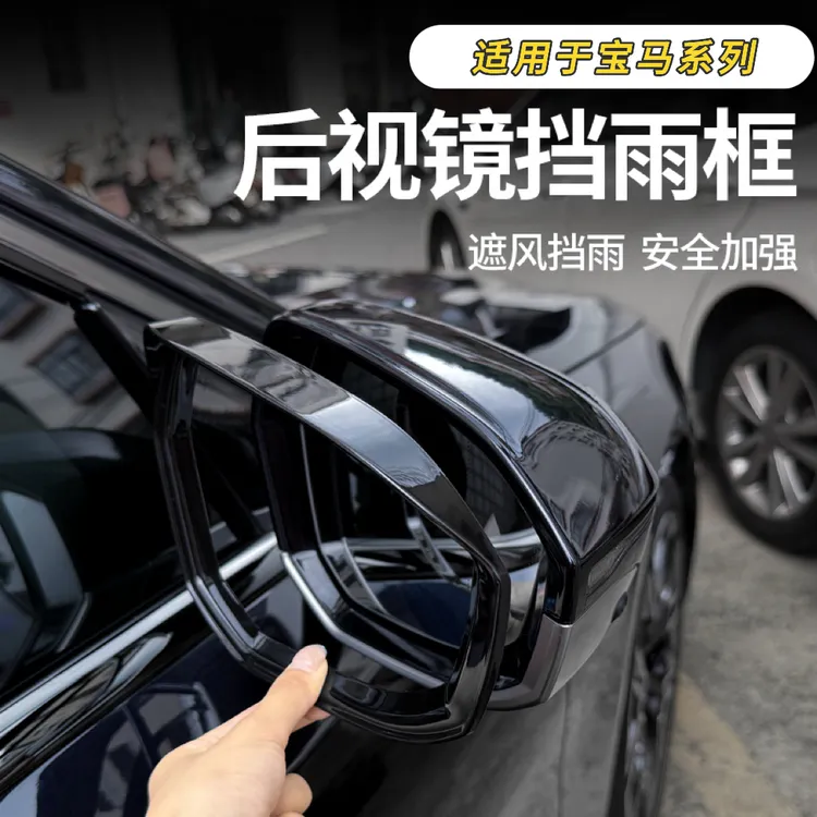 适用于宝马5系3系i3X3ix3X4X5X6X7后视镜防反光雨眉框倒车遮雨板
