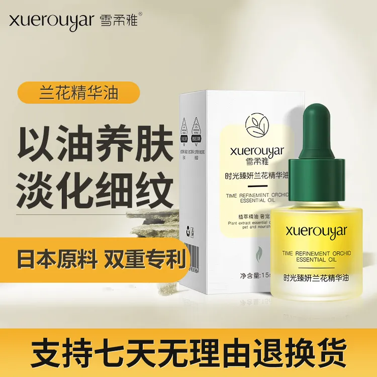 雪柔雅时光兰花精华油小分子斑油精华液面部护肤品紧致补水护理