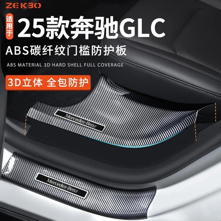 25款奔驰GLC300L汽车内装饰用品大全260改装配件碳纤维门槛保护条